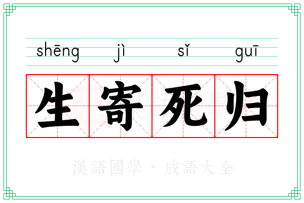 生寄死归 生寄死归