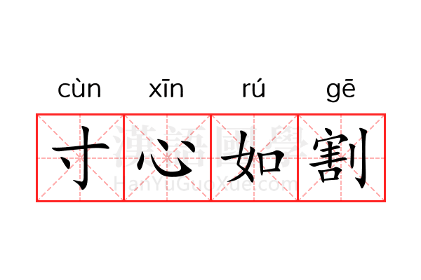 寸心如割 寸心如割