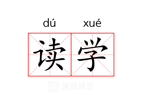 读学 读学