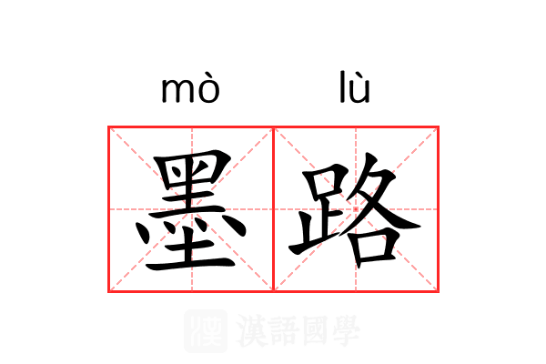 墨路 墨路