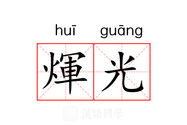 煇光
