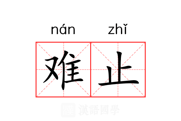 难止