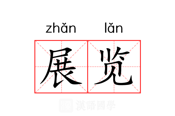 展览