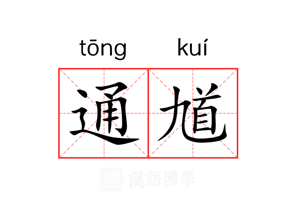 通馗 通馗