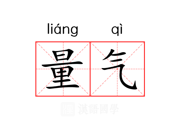 量气 量气