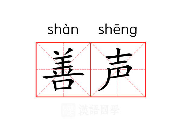 善声