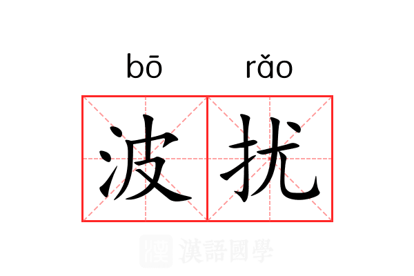 波扰
