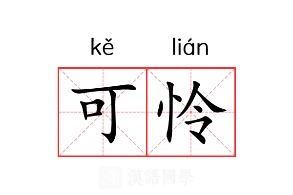 可怜 可怜