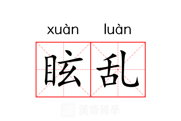 眩乱 眩乱