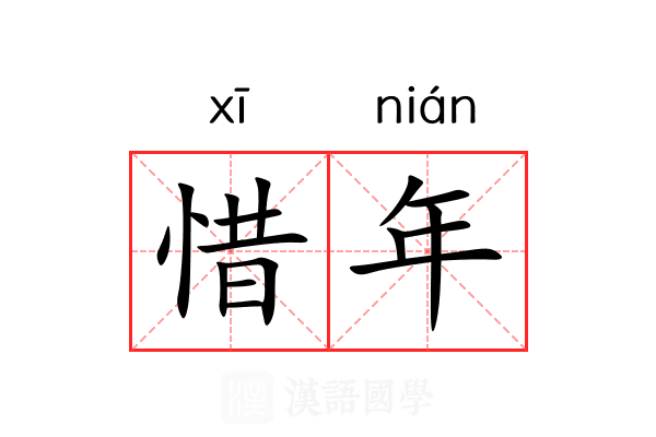 惜年 惜年