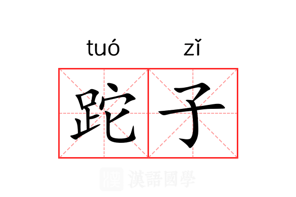 跎子