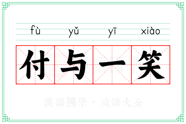 付与一笑 付与一笑