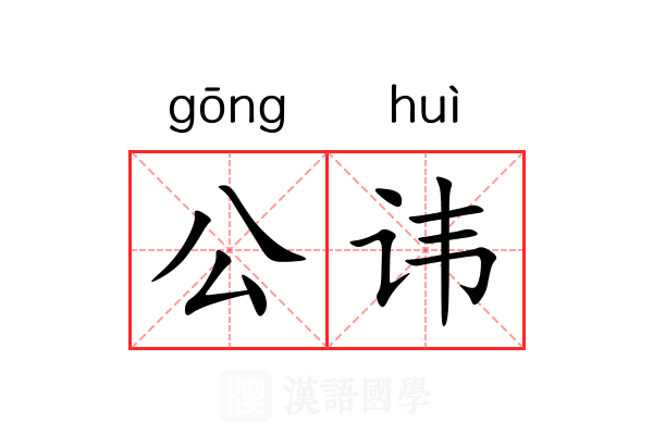 公讳