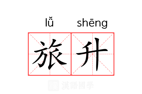 旅升