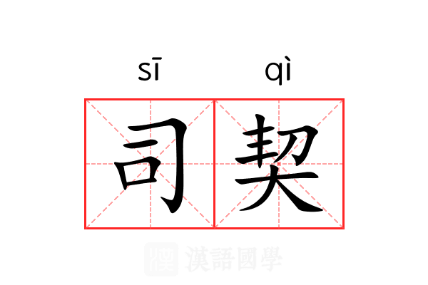 司契 司契