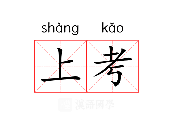 上考 上考