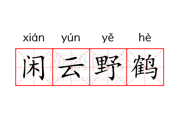 闲云野鹤 闲云野鹤