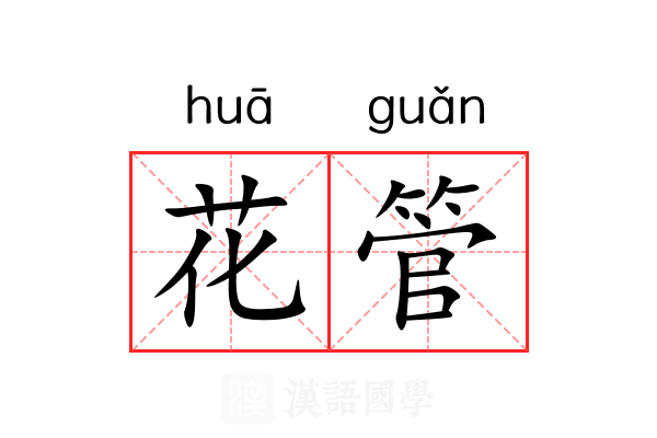 花管 花管
