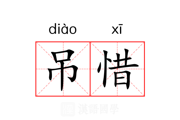 吊惜