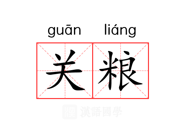 关粮 关粮