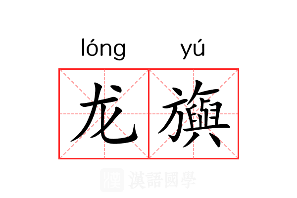龙旟