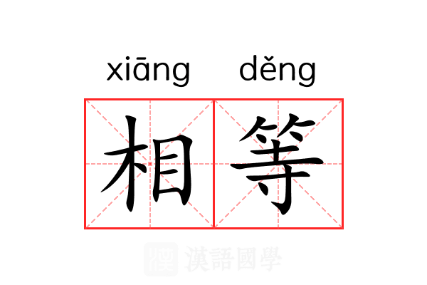 相等