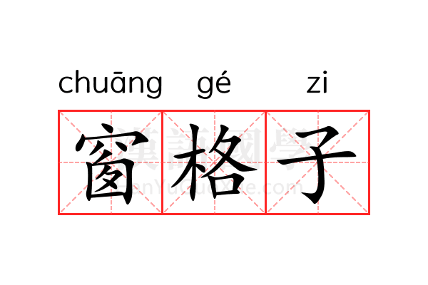 窗格子