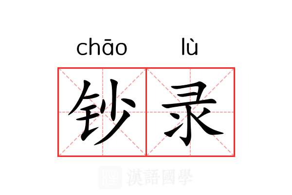 钞录