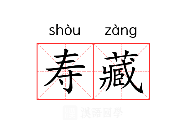 寿藏 寿藏
