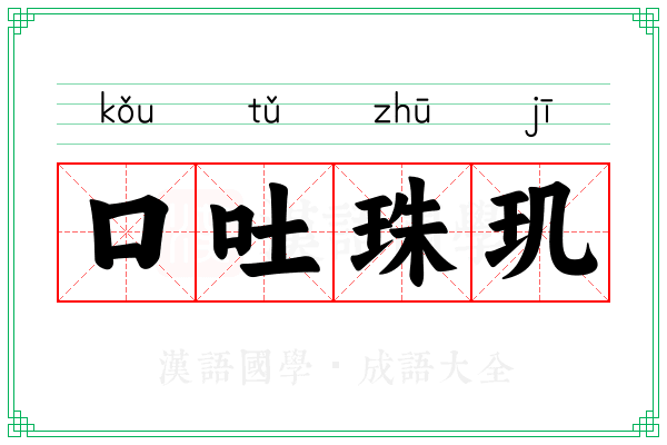 口吐珠玑 口吐珠玑