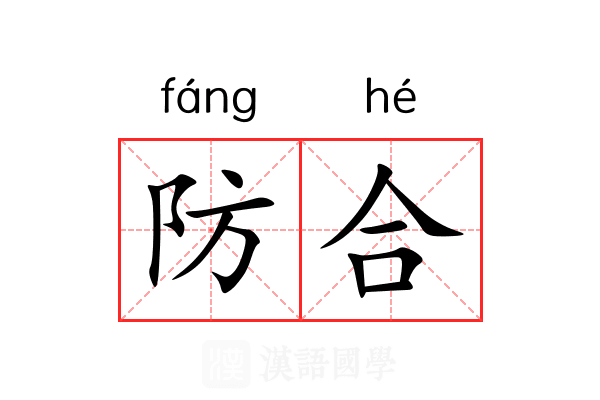 防合 防合