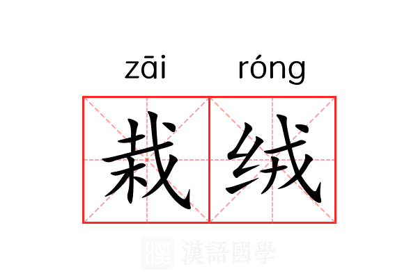 栽绒