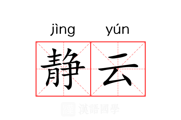静云 静云