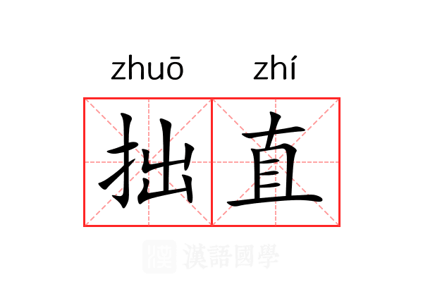拙直 拙直