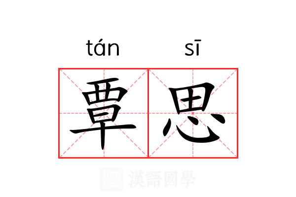 覃思 覃思