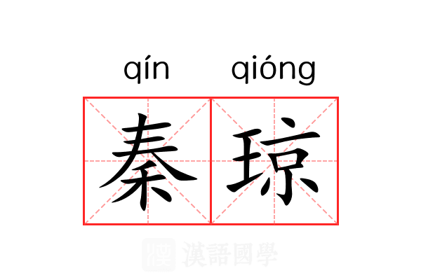 秦琼