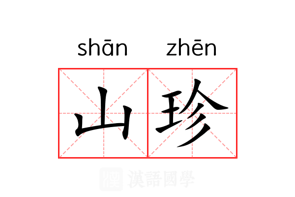 山珍 山珍
