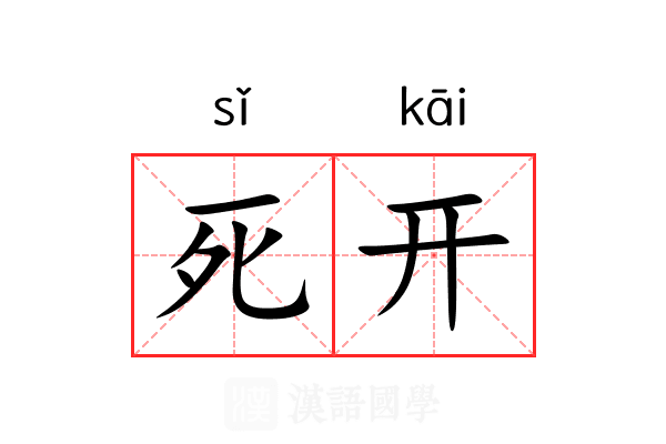 死开 死开