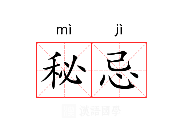 秘忌 秘忌