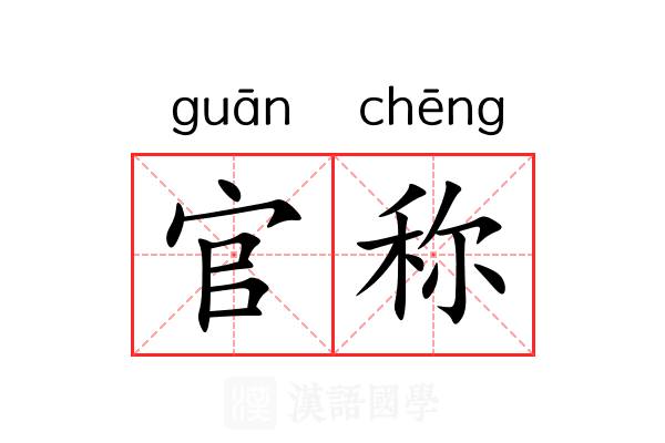 官称