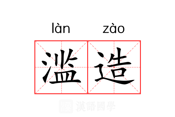 滥造