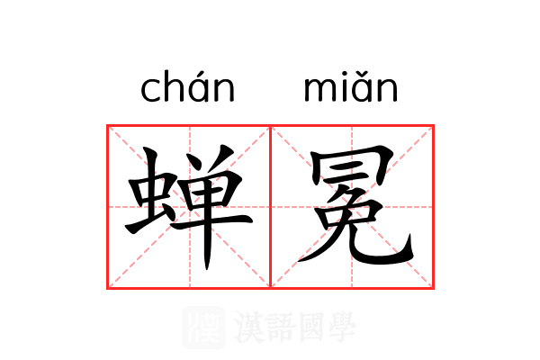 蝉冕