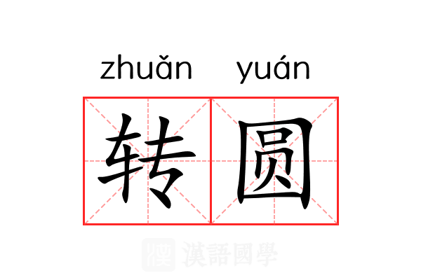 转圆