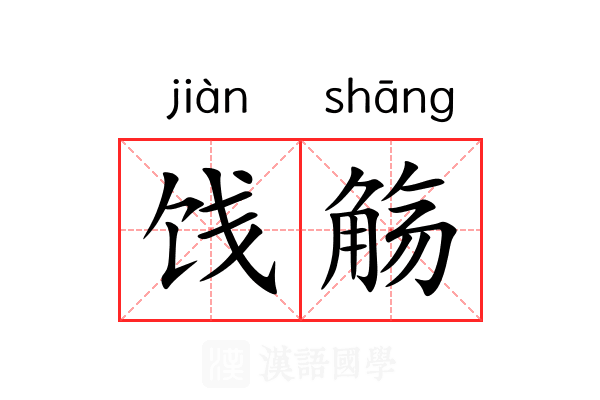 饯觞