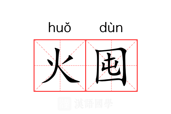 火囤