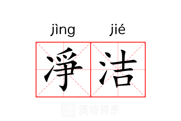凈洁