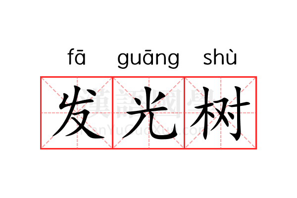 发光树 发光树
