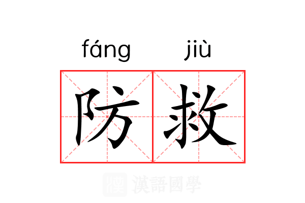 防救 防救