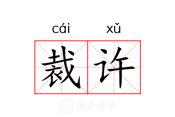 裁许 裁许