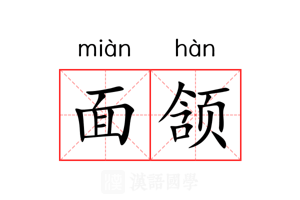 面颔 面颔